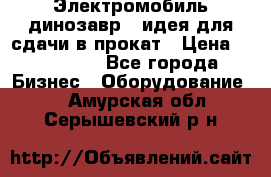 Электромобиль динозавр - идея для сдачи в прокат › Цена ­ 115 000 - Все города Бизнес » Оборудование   . Амурская обл.,Серышевский р-н